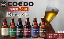 【3ヶ月定期便】コエドビール瓶12本セット ／ お酒 地ビール 地ビール クラフトビール 埼玉県 特産品