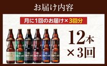 【3ヶ月定期便】コエドビール瓶12本セット ／ お酒 地ビール 地ビール クラフトビール 埼玉県 特産品