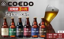 【3ヶ月定期便】コエドバラエティセット瓶24本入り ／ お酒 ビール 地ビール クラフトビール 埼玉県 特産品