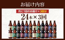 【3ヶ月定期便】コエドバラエティセット瓶24本入り ／ お酒 ビール 地ビール クラフトビール 埼玉県 特産品