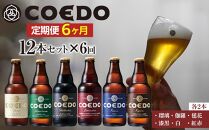 【6ヶ月定期便】コエドビール瓶12本セット ／ お酒 地ビール クラフトビール 埼玉県 特産品