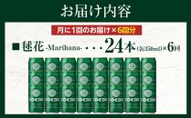 【6ヶ月定期便】毬花－Marihana－　350ml缶　24本入り ／ お酒 プレミアムピルスナービール 地ビール クラフトビール 埼玉県 特産品