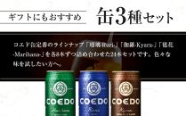 【6ヶ月定期便】コエドビール　COEDOカジュアルセット（瑠璃、毬花、伽羅24本入り） ／ お酒 地ビール クラフトビール 埼玉県 特産品