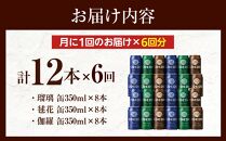 【6ヶ月定期便】コエドビール　COEDOカジュアルセット（瑠璃、毬花、伽羅24本入り） ／ お酒 地ビール クラフトビール 埼玉県 特産品