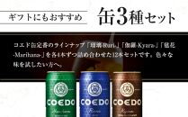 【12ヶ月定期便】コエドビール　缶3種類12本セット（瑠璃、毬花、伽羅12本入り） ／ お酒 地ビール クラフトビール 埼玉県 特産品