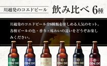 【6ヶ月定期便】コエドバラエティセット瓶24本入り ／ お酒 ビール 地ビール クラフトビール 埼玉県 特産品