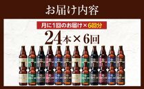 【6ヶ月定期便】コエドバラエティセット瓶24本入り ／ お酒 ビール 地ビール クラフトビール 埼玉県 特産品