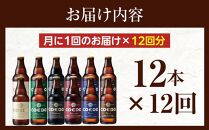 【12ヶ月定期便】コエドビール瓶12本セット ／ お酒 地ビール クラフトビール 埼玉県 特産品