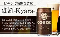 【12ヶ月定期便】伽羅－Kyara－　350ml缶　24本入り ／ お酒 プレミアムピルスナービール 地ビール クラフトビール 埼玉県 特産品