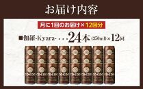 【12ヶ月定期便】伽羅－Kyara－　350ml缶　24本入り ／ お酒 プレミアムピルスナービール 地ビール クラフトビール 埼玉県 特産品