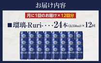 【12ヶ月定期便】瑠璃－Ruri－　350ml缶　24本入り ／ お酒 プレミアムピルスナービール 地ビール クラフトビール 埼玉県 特産品