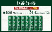 【12ヶ月定期便】毬花－Marihana－　350ml缶　24本入り ／ お酒 プレミアムピルスナービール 地ビール クラフトビール 埼玉県 特産品