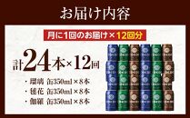 【12ヶ月定期便】コエドビール　COEDOカジュアルセット（瑠璃、毬花、伽羅24本入り） ／ お酒 地ビール クラフトビール 埼玉県 特産品