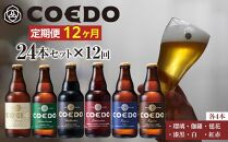 【12ヶ月定期便】コエドバラエティセット瓶24本入り ／ お酒 ビール 地ビール クラフトビール 埼玉県 特産品