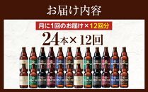 【12ヶ月定期便】コエドバラエティセット瓶24本入り ／ お酒 ビール 地ビール クラフトビール 埼玉県 特産品