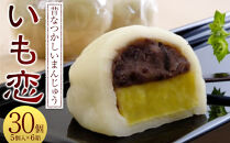 いも恋5個入×6箱&nbsp;／&nbsp;＜テレビで紹介されました！＞銘菓&nbsp;饅頭&nbsp;まんじゅう&nbsp;埼玉県