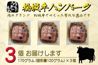 松阪牛ハンバーグ　デミグラスソース　１７０ｇ×３個セット