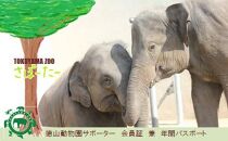 周南市徳山動物園サポーター会員入会券（1名様分）