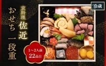 【京料理 佐近】おせち 一段重（1～2人前）［ 京都 おせち おせち料理 京料理 人気 おすすめ 2025 年内発送 正月 お祝い 豪華 老舗 グルメ お取り寄せ ］ 