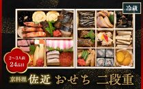 【京料理 佐近】おせち 二段重（2～3人前）