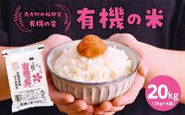 【令和6年産米 先行予約】宮城県登米産 ひとめぼれ 有機の米 20kg (5kg×4) 有機JAS認証米 白米 精米 米 お米 おこめ ごはん ご飯 宮城県 登米市 ふるさと納税 有機の会 ブランド米 20kg 送料無料 ハラール認証 登米ブランド認証品