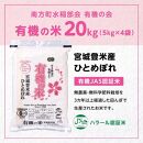 【令和6年産米 先行予約】宮城県登米産 ひとめぼれ 有機の米 20kg (5kg×4) 有機JAS認証米 白米 精米 米 お米 おこめ ごはん ご飯 宮城県 登米市 ふるさと納税 有機の会 ブランド米 20kg 送料無料 ハラール認証 登米ブランド認証品