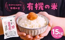 【令和6年産米 先行予約】宮城県登米産 ひとめぼれ 有機の米 15kg (5kg×3) 有機JAS認証米 白米 精米 米 お米 おこめ ごはん ご飯 宮城県 登米市 ふるさと納税 有機の会 ブランド米 15kg 送料無料 ハラール認証 登米ブランド認証品