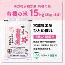 【令和6年産米 先行予約】宮城県登米産 ひとめぼれ 有機の米 15kg (5kg×3) 有機JAS認証米 白米 精米 米 お米 おこめ ごはん ご飯 宮城県 登米市 ふるさと納税 有機の会 ブランド米 15kg 送料無料 ハラール認証 登米ブランド認証品