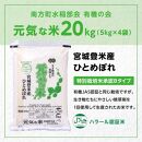 【令和6年産米 先行予約】宮城県登米産 ひとめぼれ 元気な米 20kg (5kg×4) 特別栽培米認証Bタイプ 白米 精米 米 お米 おこめ ごはん ご飯 宮城県 登米市 ふるさと納税 有機の会 ブランド米 20kg 送料無料 ハラール認証 登米ブランド認証品