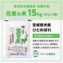 【令和6年産米 先行予約】宮城県登米産 ひとめぼれ 元気な米 15kg (5kg×3) 特別栽培米認証Bタイプ 白米 精米 米 お米 おこめ ごはん ご飯 宮城県 登米市 ふるさと納税 有機の会 ブランド米 15kg 送料無料 ハラール認証 登米ブランド認証品