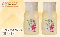 アカシア はちみつ 135g 2本 蜂蜜 ハチミツ ハニー アカシヤ ニセアカシア ピュア 人気 純粋 国産 料理 朝食 非加熱 ギフト グルメ お取り寄せ 魚野の里 ナトゥーラ 新潟県 南魚沼市