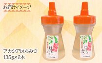 アカシア はちみつ 135g 2本 蜂蜜 ハチミツ ハニー アカシヤ ニセアカシア ピュア 人気 純粋 国産 料理 朝食 非加熱 ギフト グルメ お取り寄せ 魚野の里 ナトゥーラ 新潟県 南魚沼市