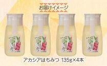 アカシア はちみつ 135g 4本 蜂蜜 ハチミツ ハニー アカシヤ ニセアカシア ピュア 人気 純粋 国産 料理 朝食 非加熱 ギフト グルメ お取り寄せ 魚野の里 ナトゥーラ 新潟県 南魚沼市