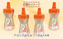 アカシア はちみつ 135g 4本 蜂蜜 ハチミツ ハニー アカシヤ ニセアカシア ピュア 人気 純粋 国産 料理 朝食 非加熱 ギフト グルメ お取り寄せ 魚野の里 ナトゥーラ 新潟県 南魚沼市