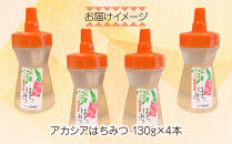 アカシア&nbsp;はちみつ&nbsp;130g&nbsp;4本&nbsp;蜂蜜&nbsp;ハチミツ&nbsp;ハニー&nbsp;アカシヤ&nbsp;ニセアカシア&nbsp;ピュア&nbsp;人気&nbsp;純粋&nbsp;国産&nbsp;料理&nbsp;朝食&nbsp;非加熱&nbsp;ギフト&nbsp;グルメ&nbsp;お取り寄せ&nbsp;魚野の里&nbsp;ナトゥーラ&nbsp;新潟県&nbsp;南魚沼市