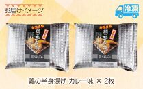 鶏 半身揚げ カレー 2枚 半身あげ 揚げ物 鶏肉 唐揚げ チキン 電子レンジ 簡単調理 パーティー 冷凍 お取り寄せ お土産 Ｂ級 グルメ ギフト 魚野の里 コメトハナ ナトゥーラ 新潟県 南魚沼市