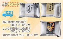 糀 米粉 から揚げ しょうが 醤油 唐揚げ 半身あげ カレー 各1個 からあげ 半身揚げ おかず おつまみ 簡単調理 冷凍 取り寄せ ギフト グルメ 魚野の里 ナトゥーラ コメトハナ 新潟県 南魚沼市