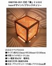 レーザー行灯「奏」CUBE Kazeデザイン1/ブラックチェリーツキ板　