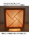 レーザー行灯「奏」CUBE Kazeデザイン1/ブラックチェリーツキ板/和紙貼り LED電球