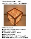 レーザー行灯「奏」CUBE Kazeデザイン1/ブラックチェリーツキ板/和紙貼り LED電球