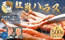 天然 紅鮭 ハラス 約500g (250g×2）真空 パック 個包装 はらす 切り身 甘塩 鮭 紅鮭 しゃけ シャケ 切身 お取り寄 魚 魚介類 食品 食べ物 小分け 冷凍 保存 お取り寄せ 北海道 小樽市