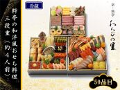 【京・料亭　わらびの里】料亭の和洋風おせち料理 三段重（約4人前） ［京都 料亭 おせち おせち料理 京料理 人気 おすすめ 2025 正月 お祝い 老舗 グルメ ご自宅用 送料無料 お取り寄せ］