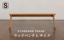 【STANDARD TRADE.】ウッドベンチLサイズ（Wood Bench Large）