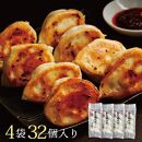 萬珍樓　工場直売生餃子　萬泉焼餃子（4袋32個入）