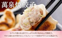 萬珍樓　工場直売生餃子　萬泉焼餃子（4袋32個入）