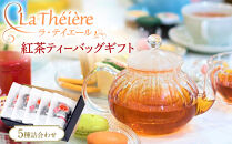 ＜ラ・テイエール＞紅茶ティーバッグギフト&nbsp;5種詰合せ