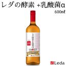 【レダ】レダの酵素＋乳酸菌αLbS22 600ml