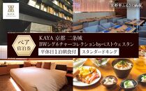 【KAYA 京都 二条城 BWシグネチャーコレクションbyベストウェスタン】平休日1泊朝食付 ペア宿泊券《スタンダードキング》 ［ 京都 旅行 宿泊 ホテル 旅館 人気 おすすめ 割引 チケット クーポン 観光 トラベル 宿 ］