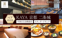 【KAYA&nbsp;京都&nbsp;二条城】平休日1泊朝食付&nbsp;ペア宿泊券《スタンダードキング》&nbsp;［&nbsp;京都&nbsp;旅行&nbsp;宿泊&nbsp;ホテル&nbsp;旅館&nbsp;人気&nbsp;おすすめ&nbsp;割引&nbsp;チケット&nbsp;クーポン&nbsp;トラベル&nbsp;宿&nbsp;観光&nbsp;グルメ&nbsp;ふるさと納税&nbsp;］