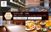 【KAYA 京都 二条城 BWシグネチャーコレクションbyベストウェスタン】平休日1泊朝食付 ペア宿泊券《スタンダードツイン》［ 京都 旅行 宿泊 ホテル 旅館 人気 おすすめ 割引 チケット クーポン 観光 トラベル 宿 ］
